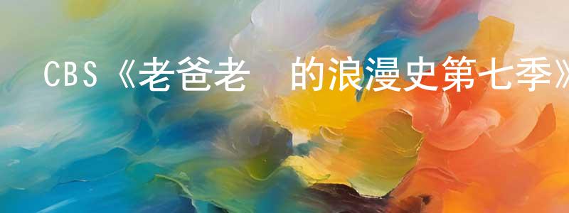 陳國信發布CBS《老爸老媽的浪漫史第七季》迅雷下載/在線觀看/百度云-都市/情感-美劇天堂